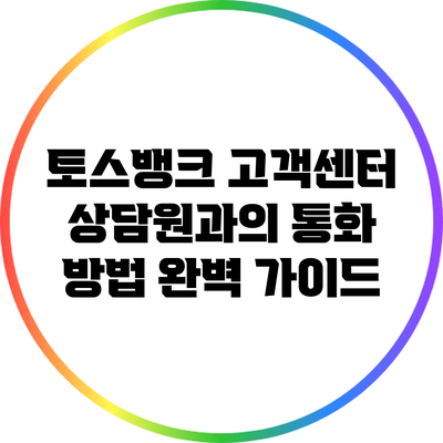 토스뱅크 고객센터 상담원과의 통화 방법 완벽 가이드