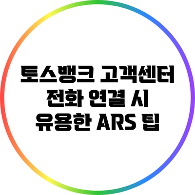 토스뱅크 고객센터 전화 연결 시 유용한 ARS 팁