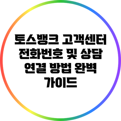 토스뱅크 고객센터 전화번호 및 상담 연결 방법 완벽 가이드