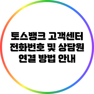 토스뱅크 고객센터 전화번호 및 상담원 연결 방법 안내