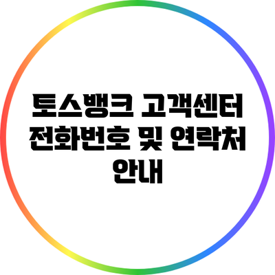 토스뱅크 고객센터 전화번호 및 연락처 안내