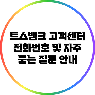토스뱅크 고객센터 전화번호 및 자주 묻는 질문 안내