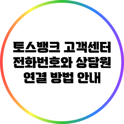 토스뱅크 고객센터 전화번호와 상담원 연결 방법 안내