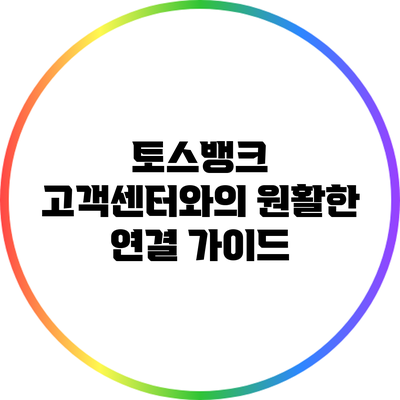 토스뱅크 고객센터와의 원활한 연결 가이드