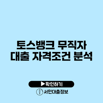 토스뱅크 무직자 대출 자격조건 분석