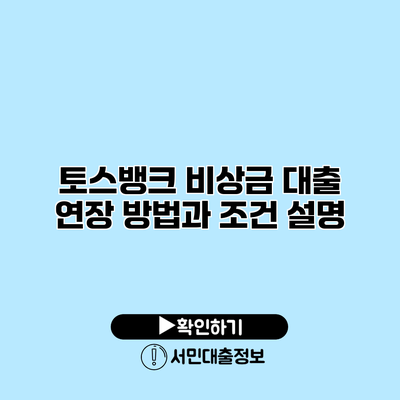 토스뱅크 비상금 대출 연장 방법과 조건 설명