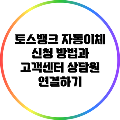 토스뱅크 자동이체 신청 방법과 고객센터 상담원 연결하기