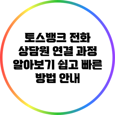 토스뱅크 전화 상담원 연결 과정 알아보기: 쉽고 빠른 방법 안내