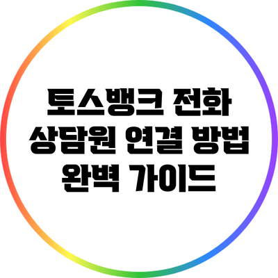 토스뱅크 전화 상담원 연결 방법 완벽 가이드