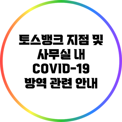토스뱅크 지점 및 사무실 내 COVID-19 방역 관련 안내