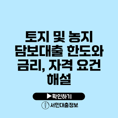 토지 및 농지 담보대출 한도와 금리, 자격 요건 해설