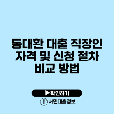 통대환 대출: 직장인 자격 및 신청 절차 비교 방법