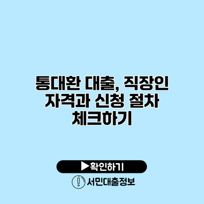 통대환 대출, 직장인 자격과 신청 절차 체크하기
