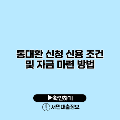 통대환 신청 신용 조건 및 자금 마련 방법