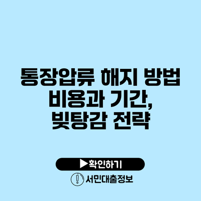 통장압류 해지 방법: 비용과 기간, 빚탕감 전략