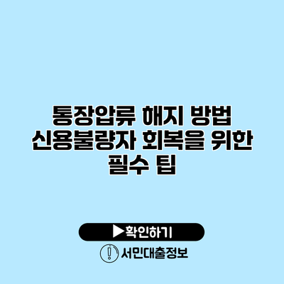 통장압류 해지 방법: 신용불량자 회복을 위한 필수 팁