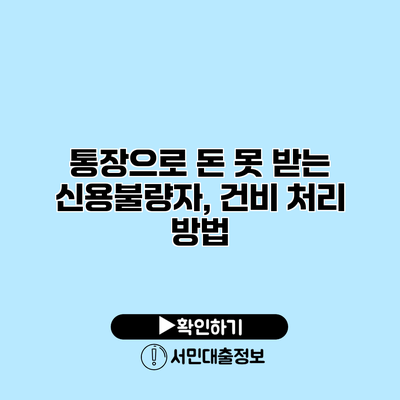 통장으로 돈 못 받는 신용불량자, 건비 처리 방법