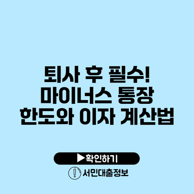 퇴사 후 필수! 마이너스 통장 한도와 이자 계산법