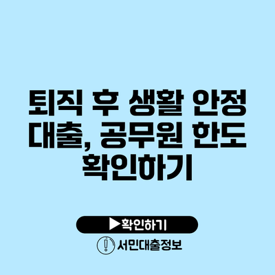 퇴직 후 생활 안정 대출, 공무원 한도 확인하기