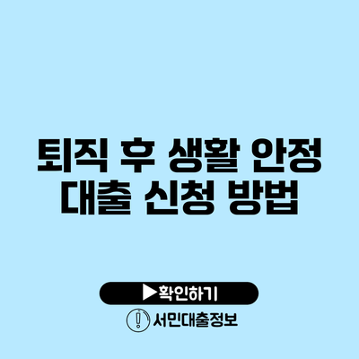퇴직 후 생활 안정 대출 신청 방법