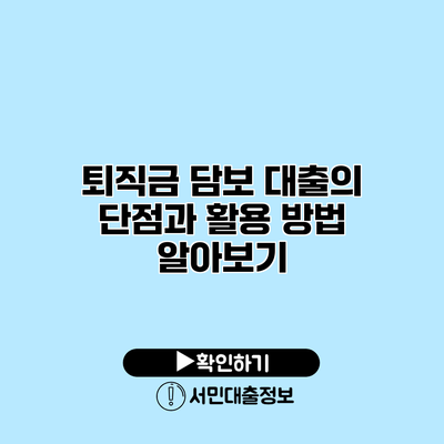 퇴직금 담보 대출의 단점과 활용 방법 알아보기