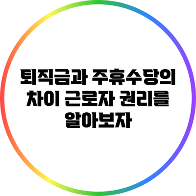 퇴직금과 주휴수당의 차이: 근로자 권리를 알아보자