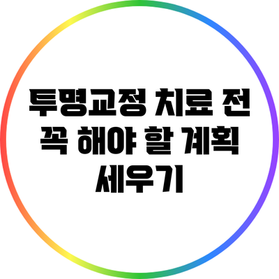 투명교정 치료 전 꼭 해야 할 계획 세우기