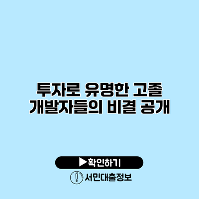 투자로 유명한 고졸 개발자들의 비결 공개