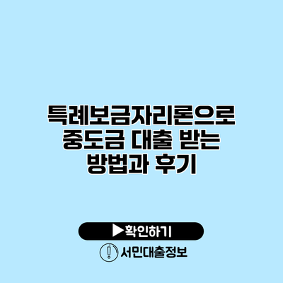 특례보금자리론으로 중도금 대출 받는 방법과 후기