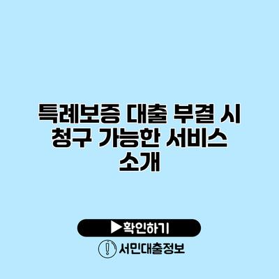 특례보증 대출 부결 시 청구 가능한 서비스 소개