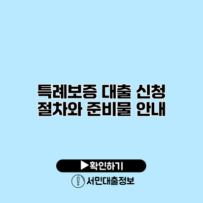 특례보증 대출 신청 절차와 준비물 안내