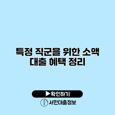 특정 직군을 위한 소액 대출 혜택 정리