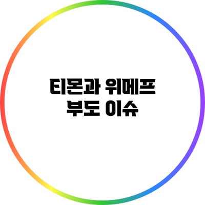 티몬과 위메프 부도 이슈
