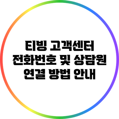 티빙 고객센터 전화번호 및 상담원 연결 방법 안내