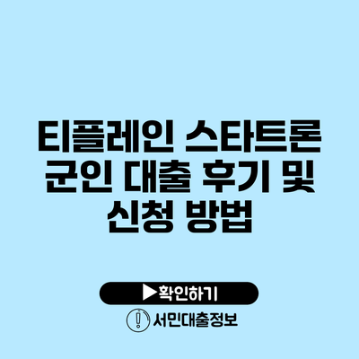 티플레인 스타트론 군인 대출 후기 및 신청 방법