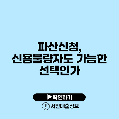 파산신청, 신용불량자도 가능한 선택인가?