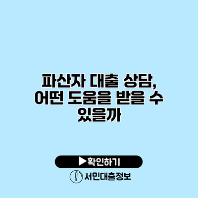 파산자 대출 상담, 어떤 도움을 받을 수 있을까?