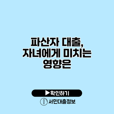 파산자 대출, 자녀에게 미치는 영향은?