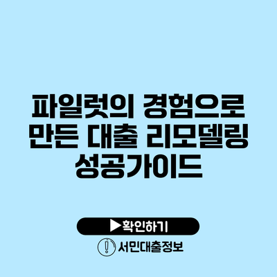 파일럿의 경험으로 만든 대출 리모델링 성공가이드