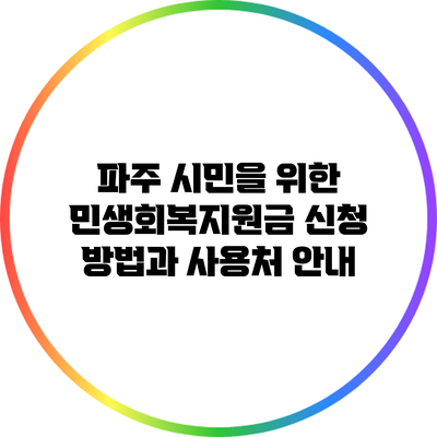 파주 시민을 위한 민생회복지원금 신청 방법과 사용처 안내