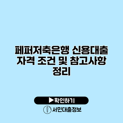 페퍼저축은행 신용대출 자격 조건 및 참고사항 정리
