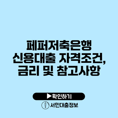 페퍼저축은행 신용대출 자격조건, 금리 및 참고사항