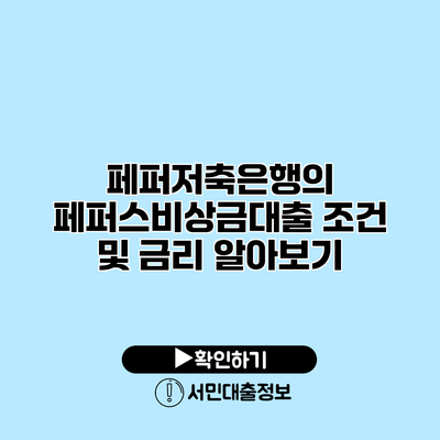 페퍼저축은행의 페퍼스비상금대출 조건 및 금리 알아보기