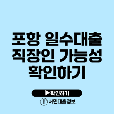 포항 일수대출 직장인 가능성 확인하기