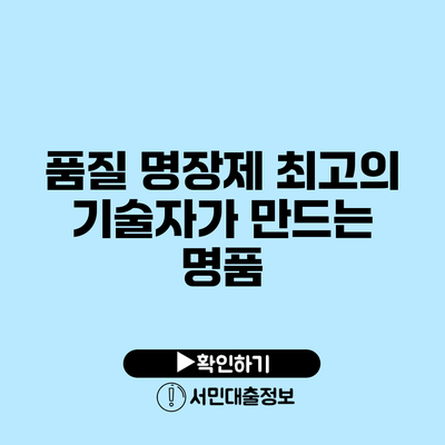 품질 명장제: 최고의 기술자가 만드는 명품