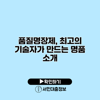품질명장제, 최고의 기술자가 만드는 명품 소개