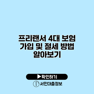 프리랜서 4대 보험 가입 및 절세 방법 알아보기
