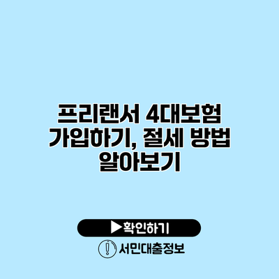프리랜서 4대보험 가입하기, 절세 방법 알아보기