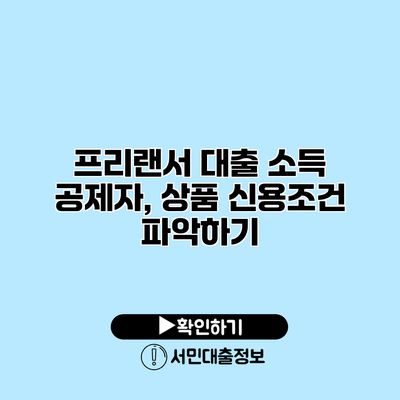 프리랜서 대출 소득 공제자, 상품 신용조건 파악하기