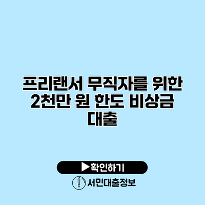 프리랜서 무직자를 위한 2천만 원 한도 비상금 대출